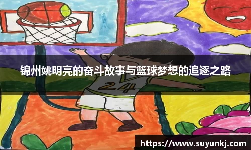 锦州姚明亮的奋斗故事与篮球梦想的追逐之路